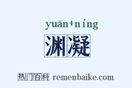 渊凝是什么意思的图片